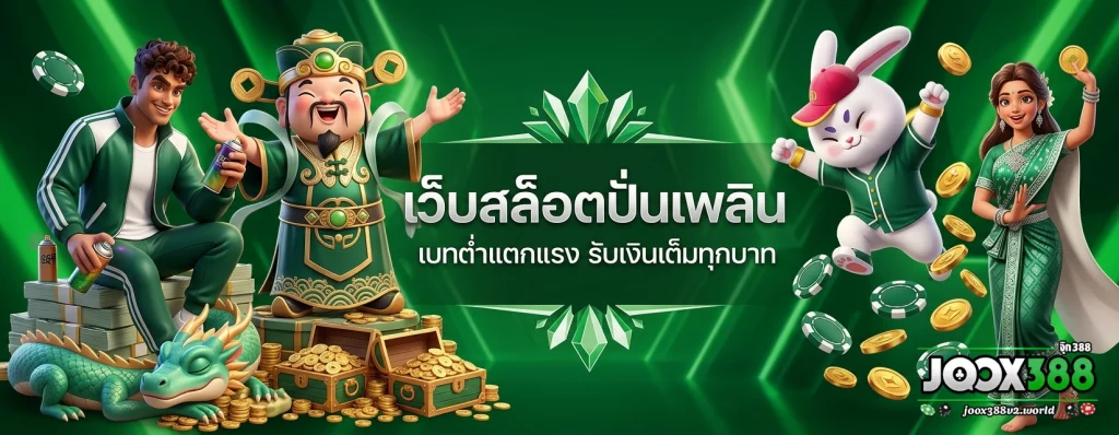 เว็บ พนัน joox388