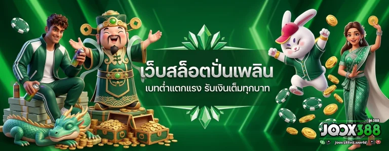 เว็บ พนัน joox388